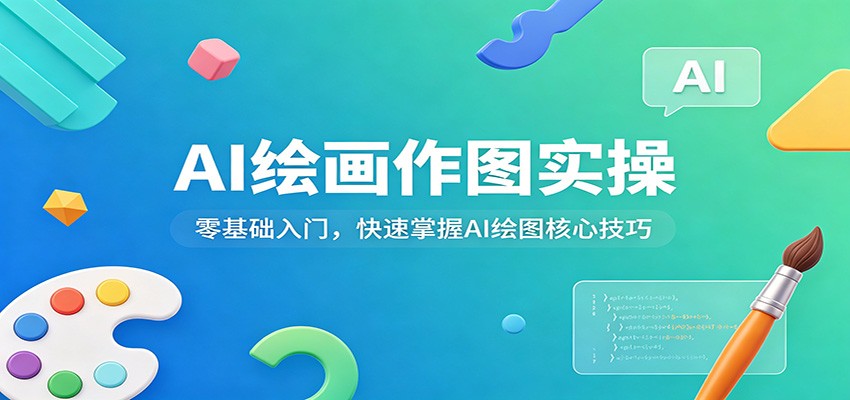AI绘画作图实操课，零基础从工具使用到关键词技巧，覆盖自媒体配图和电商设计接单 - 缩略图