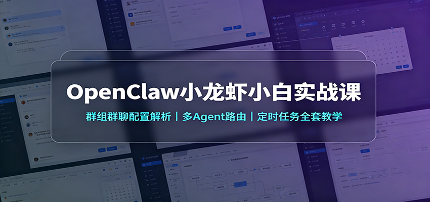 OpenClaw小龙虾小白实战，群聊免@触发+多Agent路由+定时任务配置教学 - 缩略图