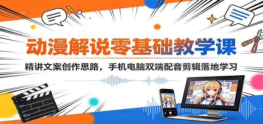 动漫解说零基础课，从爆款文案写法到手机电脑配音、电脑剪辑，新手照搬练习 - 缩略图
