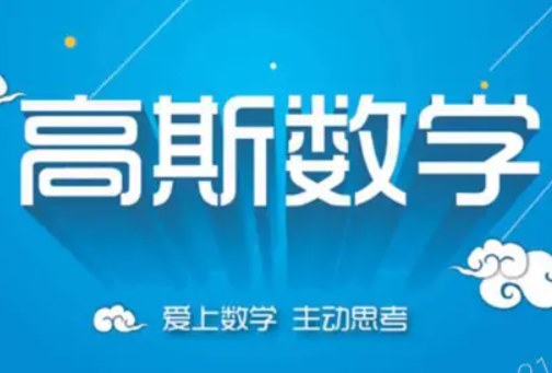 高斯数学动画课1到6年级420集，每集2-3分钟帮孩子吃透小学奥数知识点 - 缩略图