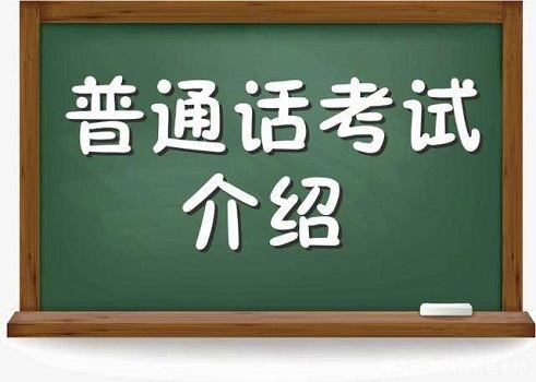 普通话水平测试备考资料合集，发音训练、朗读作品和考试技巧一次备齐 - 缩略图