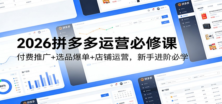 2026拼多多运营必修课，66节从选品定价到付费推广的实操拆解 - 缩略图