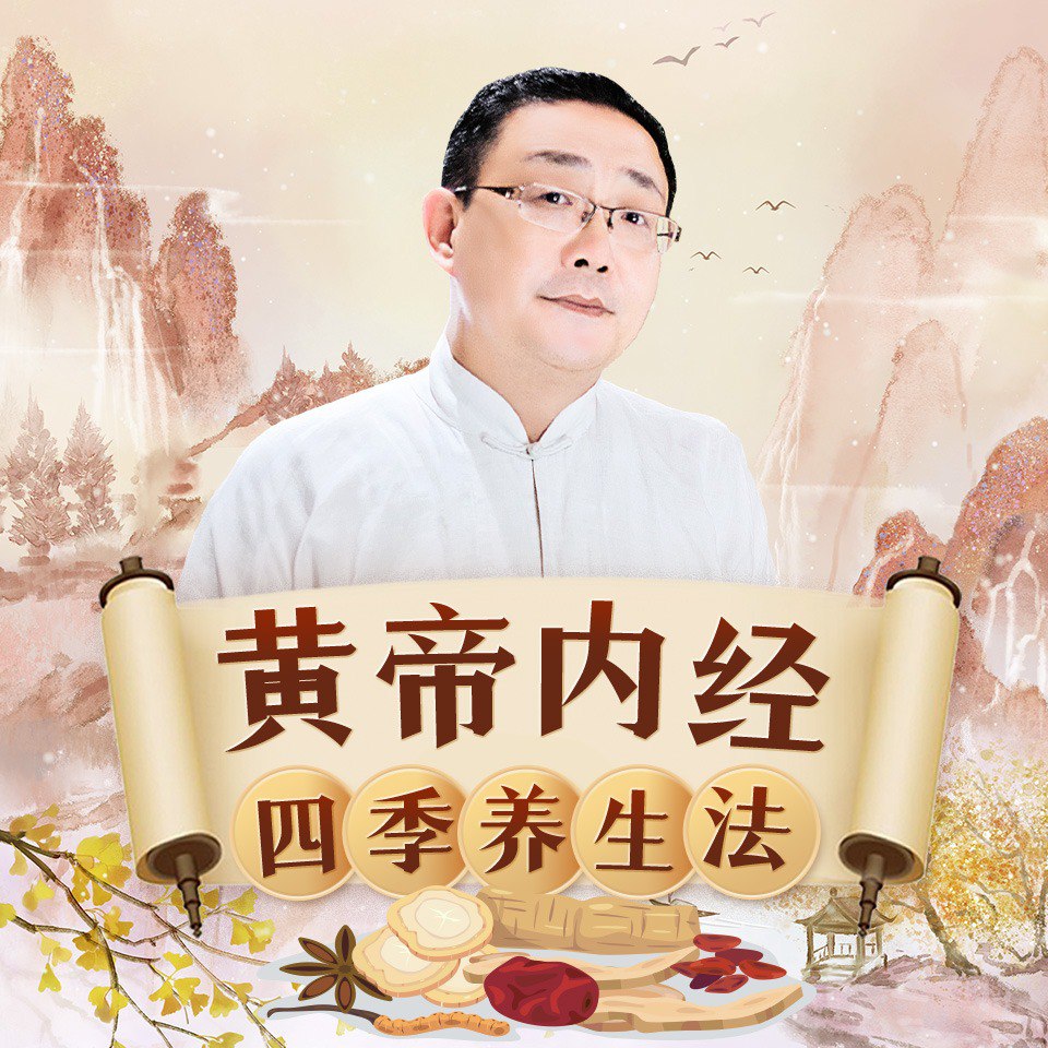 徐文兵讲《黄帝内经》四季养生法，按24节气讲透一年怎么养 - 缩略图