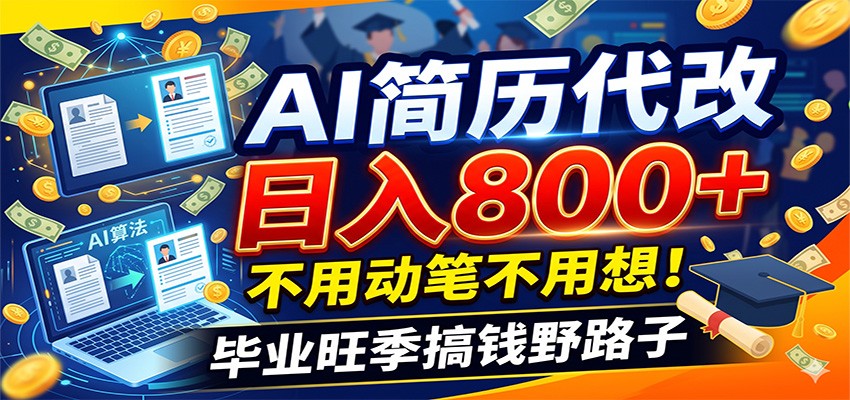 AI简历代改，毕业季撞秋招单子多，套模板加微调半小时一单，20到200块，合伙人月入两万 - 缩略图