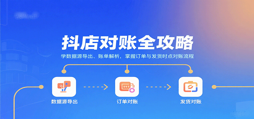 抖店对账实操，数据源导出与账单解析，订单时点和发货时点双维度对账全流程 - 缩略图