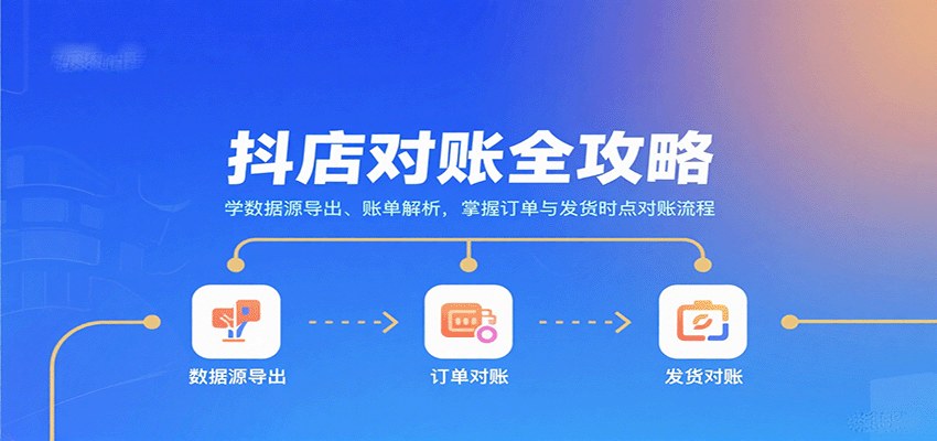抖店对账实操，数据源导出与账单解析，订单时点和发货时点双维度对账全流程 - 缩略图