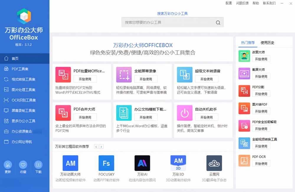 万彩办公大师停服下架，离线版内置60+办公工具仍可终身免费用 - 插图 2