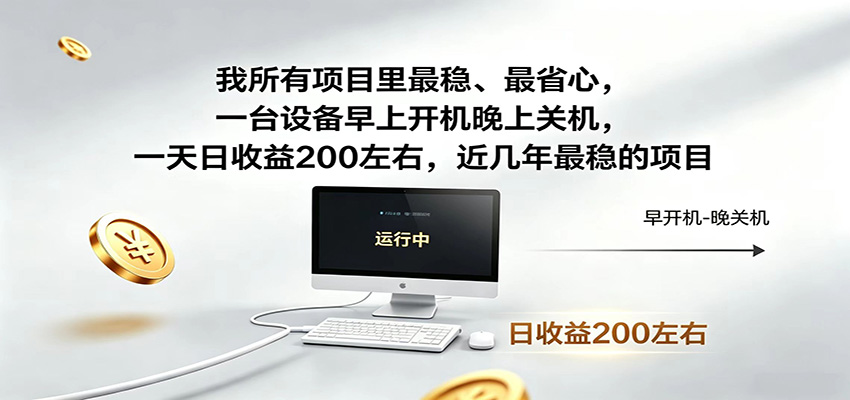 一台设备早上开机晚上关机，日收益200左右，低门槛稳定的线上收益项目 - 缩略图