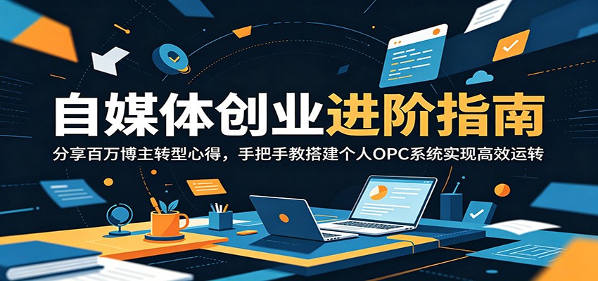 百万粉丝博主转型一人公司，个人OPC系统搭建全流程与中美运营模式对比 - 缩略图