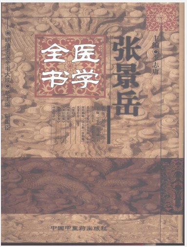 张景岳医学全书PDF合集,含类经、景岳全书、类经图翼、质疑录等明清名医著作 - 缩略图
