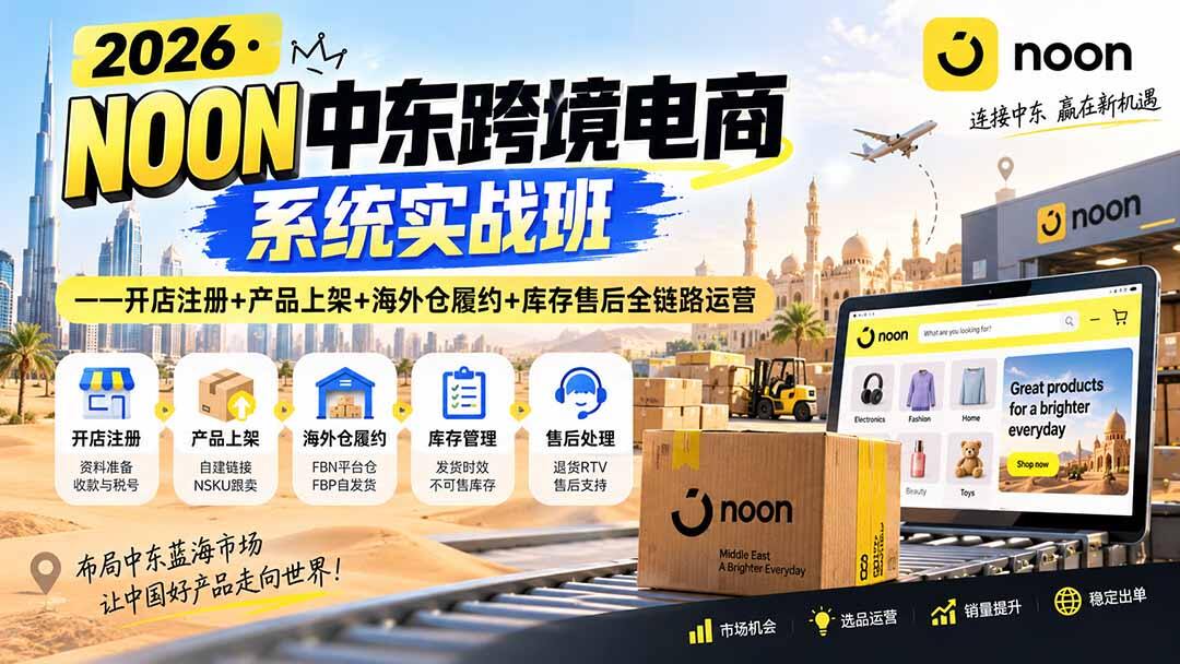 NOON中东跨境电商全链路实操，店铺注册、自建跟卖上架、FBN备货送仓与FBP海外仓履约一次跑通 - 缩略图