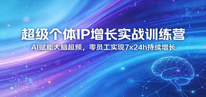 2026超级个体IP+AI实战训练营，杭州线下大课实录，零全职员工跑通7x24h持续增长模型 - 缩略图