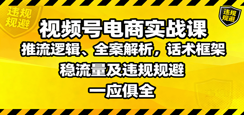 视频号电商起号0到1实战课，推流逻辑、话术框架、稳流量核心与违规话术规避拆解 - 缩略图