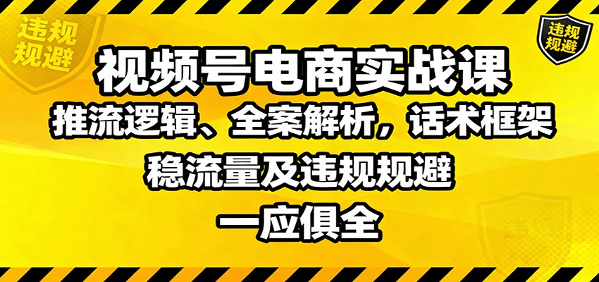 视频号电商起号0到1实战课，推流逻辑、话术框架、稳流量核心与违规话术规避拆解 - 缩略图