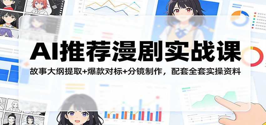 AI漫剧实战课，从故事大纲提取、爆款对标到Sora2动漫分镜制作，附全套实操资料 - 缩略图