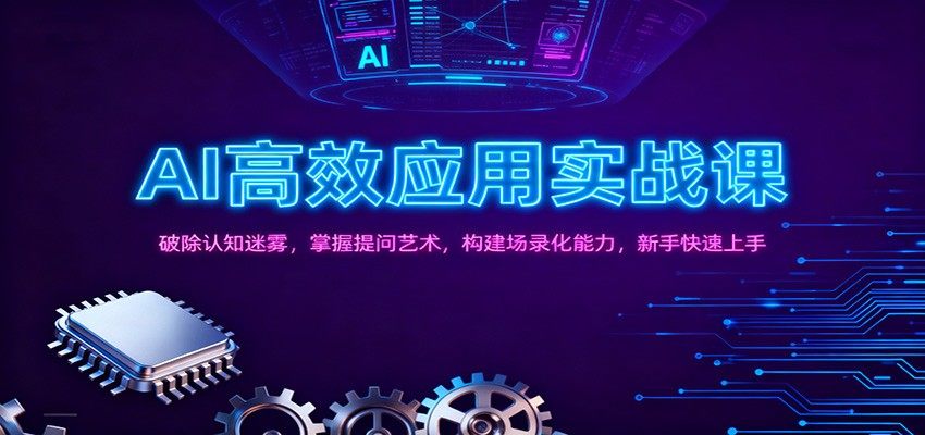 AI应用实战训练营 从破除认知迷雾、掌握提问技巧到构建场景化能力,新手也能快速上手 - 缩略图
