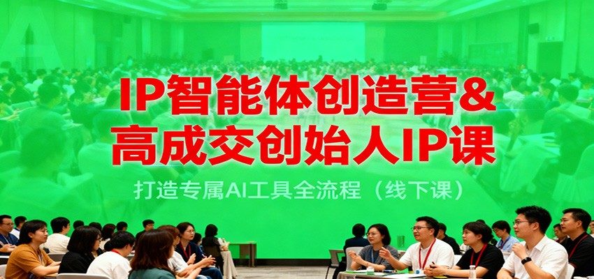 AI智能体创造营线下课，创始人IP批量打造流量矩阵，Deepseek和抖音读取工作流实操 - 缩略图