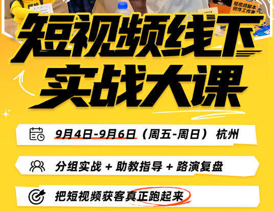 群响短视频获客实战大课，杭州3天线下现场拍剪发，带走IP定位、置顶视频和100条日更选题 - 缩略图