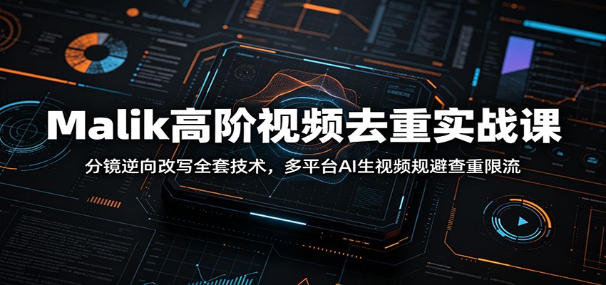 AI短视频去重实战课，可灵即梦分镜逆向改写全套方案，快手视频号规避查重限流 - 缩略图