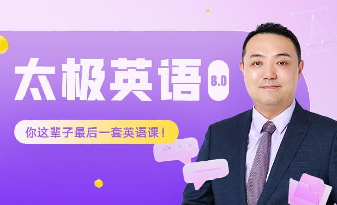 祁连山太极英语8.0课程，九宫格记忆法配合AI纠音，覆盖四六级考研雅思口语 - 缩略图
