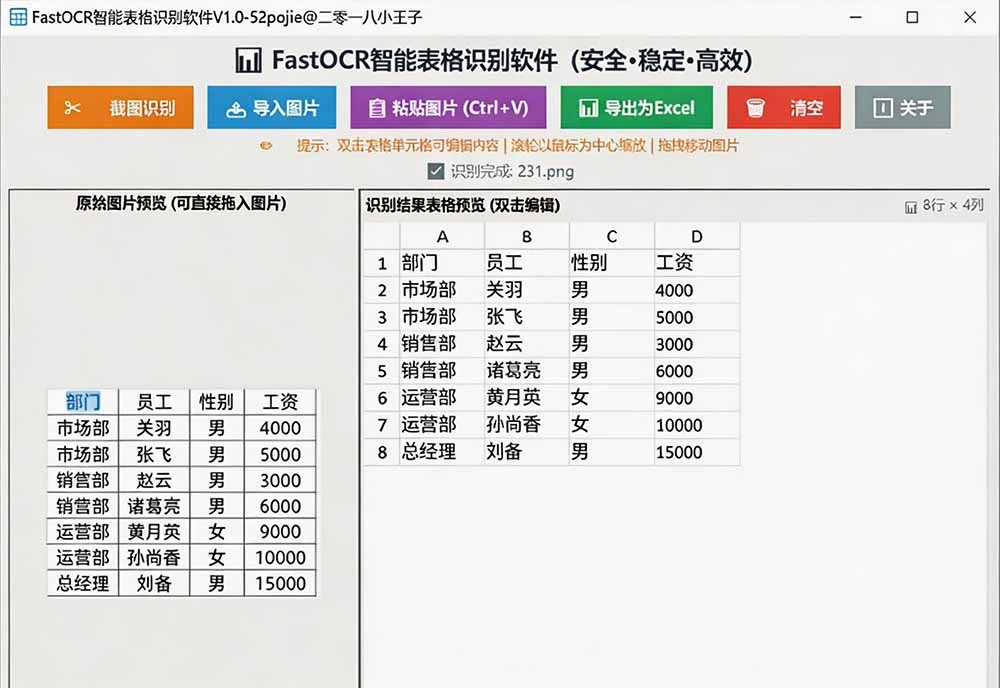 FastOCR 软件截图
