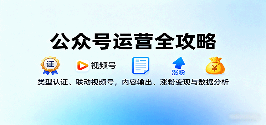 公众号运营实战课13个模块，视频号联动、爆款6要素与7种涨粉方法全套拆解 - 缩略图