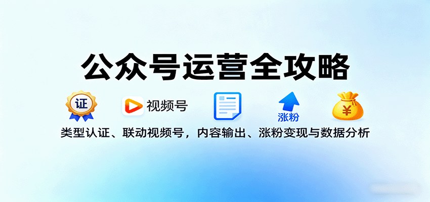 公众号运营实战课13个模块,视频号联动、爆款6要素与7种涨粉方法全套拆解 - 缩略图