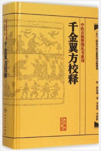 中医古籍《千金翼方校释》PDF,孙思邈续编30卷,本草针灸妇人小儿全收录 - 缩略图