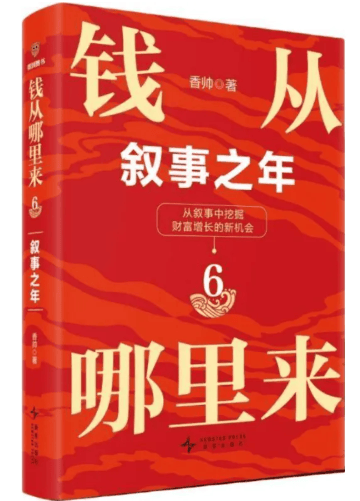 香帅钱从哪里来6 叙事之年PDF电子书,讲透叙事如何影响种草、出海和资产价格 - 缩略图