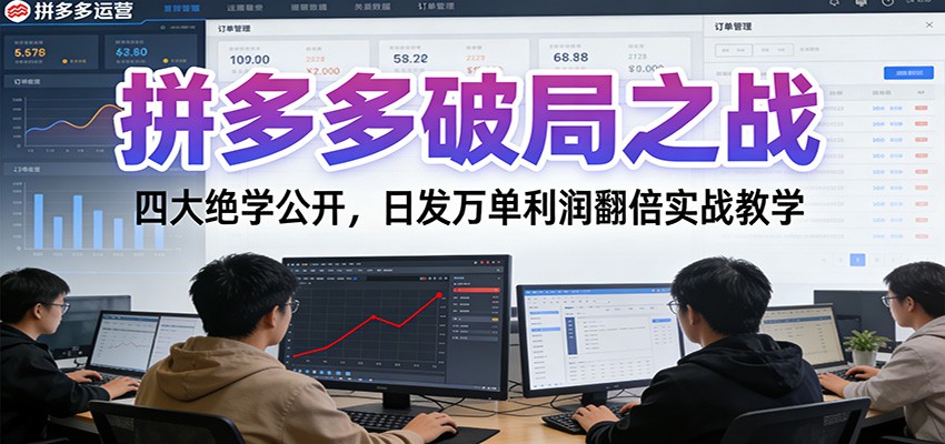 拼多多线下核心特训课搬到线上，四大绝学讲透日发万单利润翻倍和暴力起店方法 - 缩略图