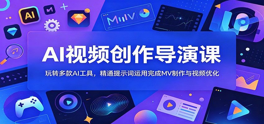 AI导演特训营三天课，Veo3.1、即梦2.0、Nano Banana提示词实操，韩舞MV制作与Topaz视频高清修复 - 缩略图