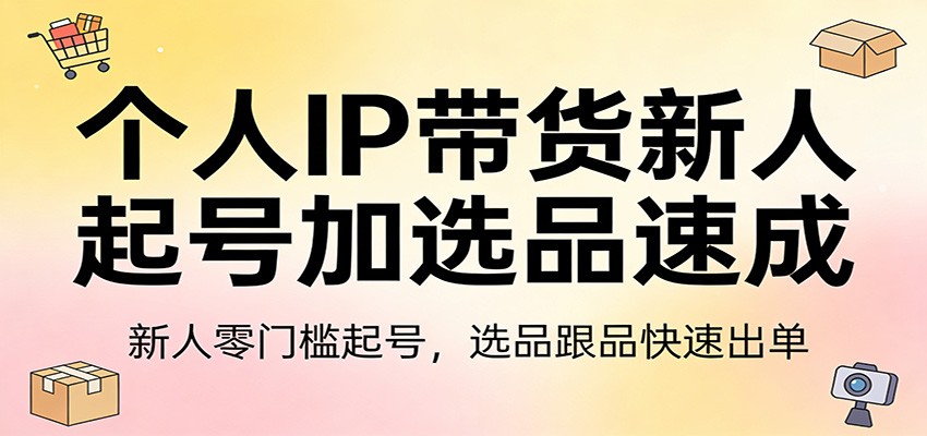 个人IP带货新人起号与选品实操，真人出镜和不露脸涨粉，选品跟品快速出单 - 缩略图