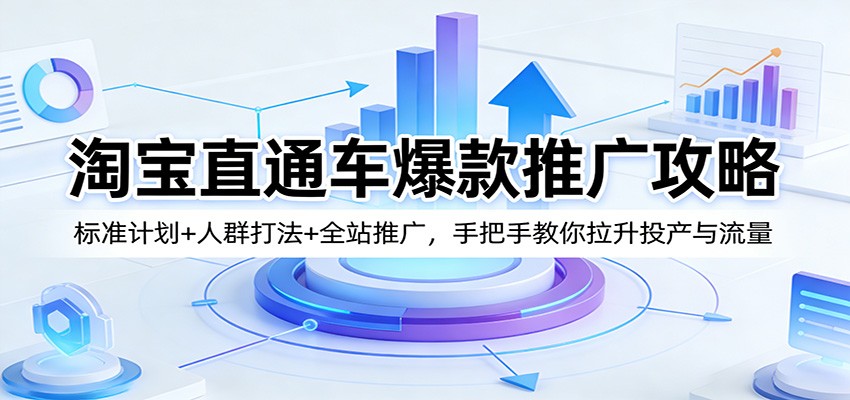 淘宝直通车实操课，标准计划、人群推广到全站推广的玩法拆解 - 缩略图