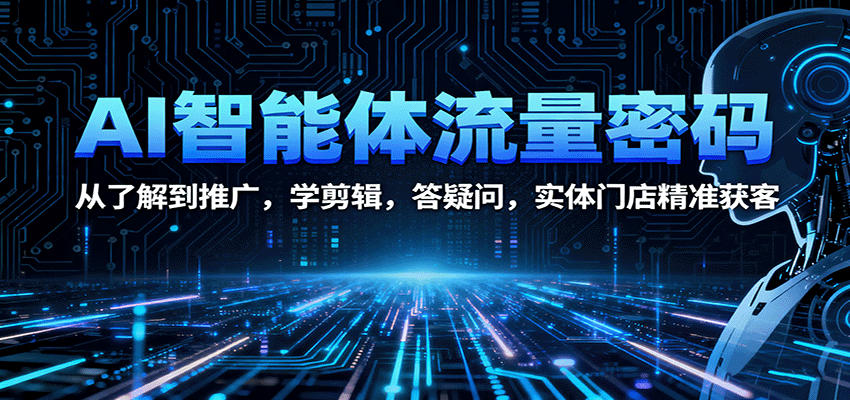 AI智能体实操课 从流量获取、视频号运营到实体门店精准获客的10课时拆解 - 缩略图