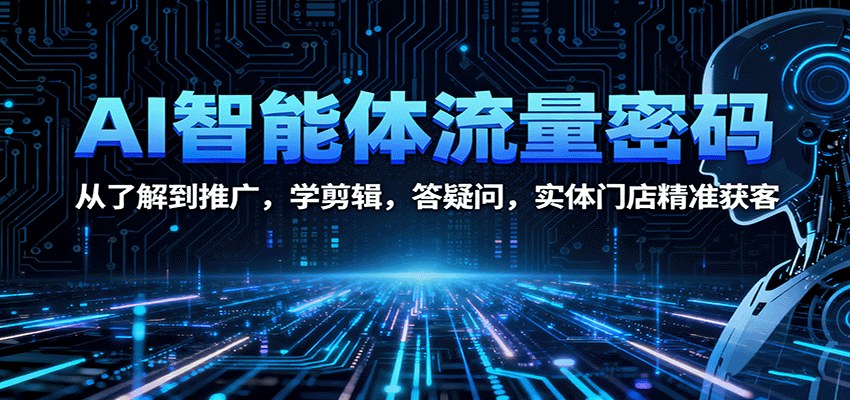 AI智能体实操课 从流量获取、视频号运营到实体门店精准获客的10课时拆解 - 缩略图