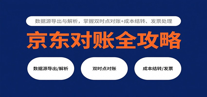 京东对账实操课,数据源导出与字段解析,订单和发货双时点对账、成本结转与发票处理 - 缩略图