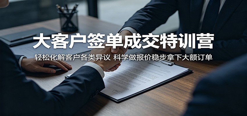 大客户签单成交特训营，化解客户异议、搭建报价体系，销售小白也能签下大额订单 - 缩略图