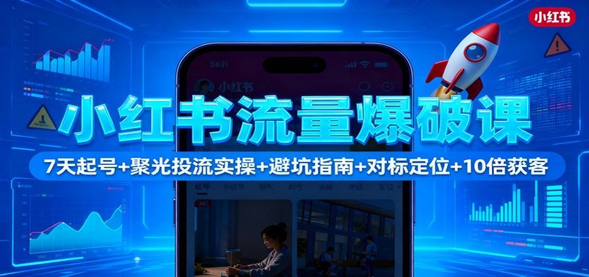 小红书实操陪跑营,7天快速起号、聚光投流完整流程和账号避坑,流量获客翻10倍打法 - 缩略图