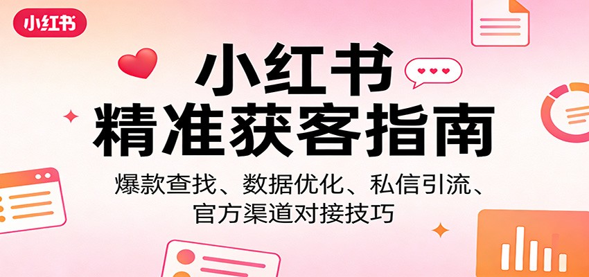 小红书获客实操课，笔记数据分析、近7天爆款查找、引流设置和私域群聊运营 - 缩略图