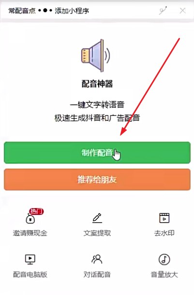 用配音神器小程序制作配音