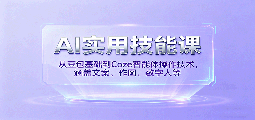 豆包和Coze智能体速成课，文案分镜数字人配音到批量视频工作流，7天做出可售AI短片包 - 缩略图