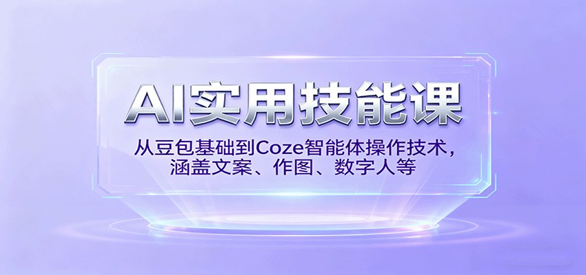 豆包和Coze智能体速成课，文案分镜数字人配音到批量视频工作流，7天做出可售AI短片包 - 缩略图
