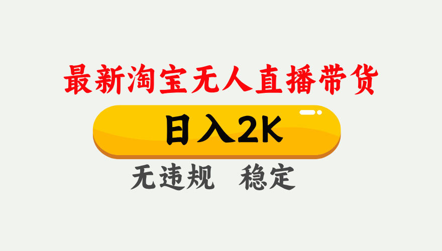 淘宝无人直播最新玩法，一台电脑全天开播不露脸，不用养号也能出单可矩阵 - 缩略图