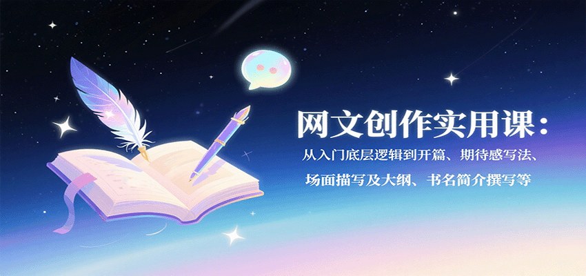 网文小说写作速成17节课,开篇、期待感、场面描写和大纲书名简介,98个真实例子讲解 - 缩略图