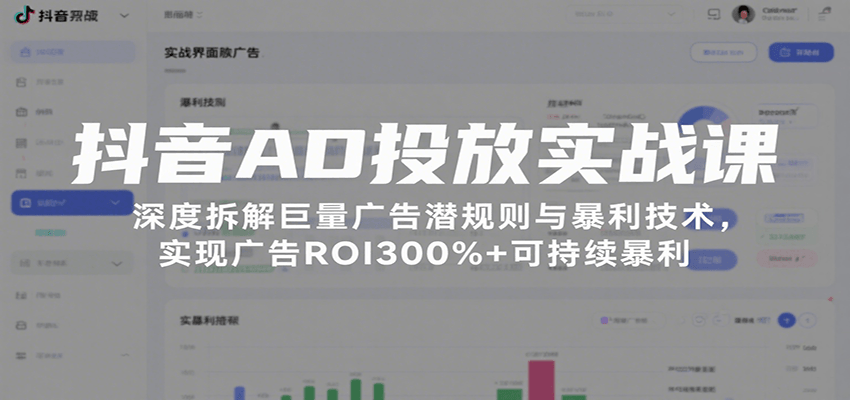 抖音AD投放实战课，巨量广告开户过审、素材评分到ECPM出价，ROI300%+的投放玩法拆解 - 缩略图