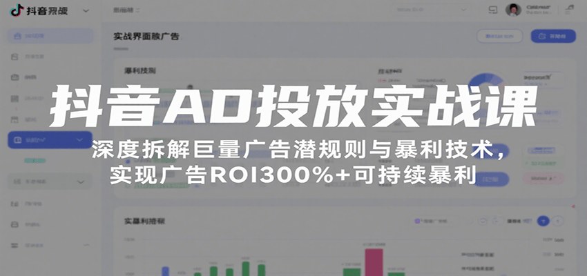 抖音AD投放实战课，巨量广告开户过审、素材评分到ECPM出价，ROI300%+的投放玩法拆解 - 缩略图