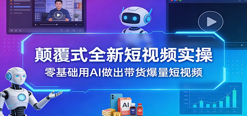 2026全新AI短视频带货实操，图片复刻爆量视频、人物替换、声音克隆，零基础也能出高转化素材 - 缩略图