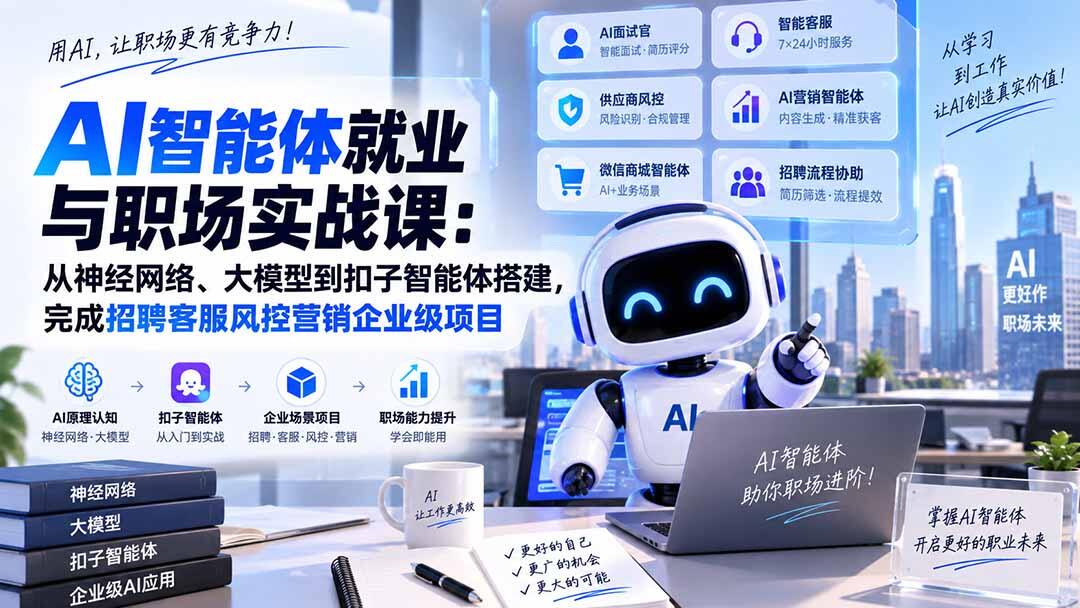 扣子智能体企业级实战课，20节从大模型原理到招聘客服营销智能体搭建 - 缩略图
