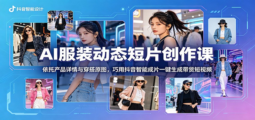 AI服装动态短视频，只用商品详情图和穿搭原图，抖音智能成片批量做带货视频 - 缩略图