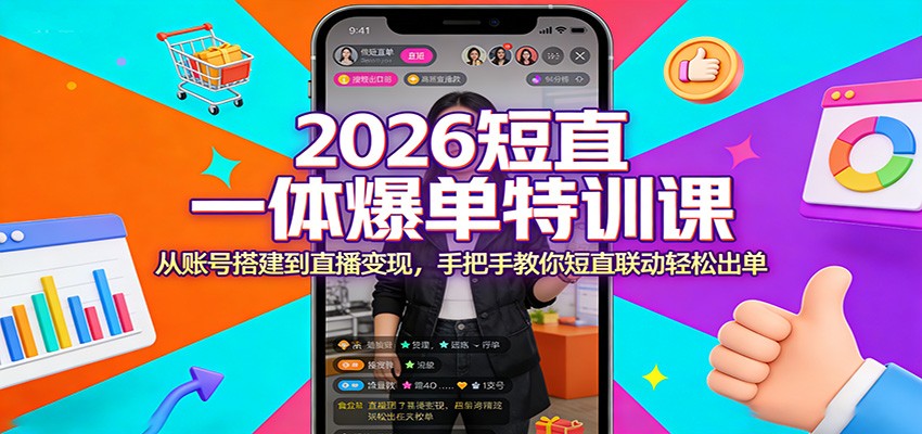 抖音短直一体带货爆单课，从橱窗开通、选品到直播话术全流程拆解 - 缩略图